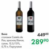 Prisma Акции - Вино Castelo de Pias
