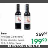Магазин:Prisma,Скидка:Вино Ave Rosa 