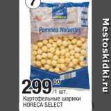 Магазин:Метро,Скидка:Картофельные шарики
Horeca