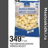 Магазин:Метро,Скидка:Картофельные розочки Horeca