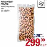 Магазин:Метро,Скидка:Мясо мидий 300/500