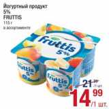 Магазин:Метро,Скидка:Продукт йогуртный Fruttis