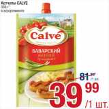 Метро Акции - Кетчупы Сalve