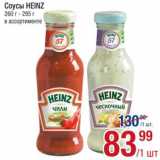 Метро Акции - Соус Heinz