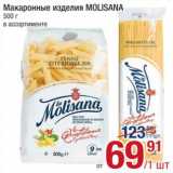 Метро Акции - Макаронные изделия
Molisana