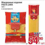 Метро Акции - Макаронные изделия
Pasta Zara