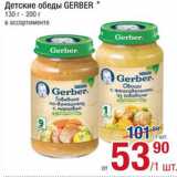 Метро Акции - Обеды детские Gerber