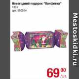 Магазин:Метро,Скидка:Подарок новогодний «Конфетка»