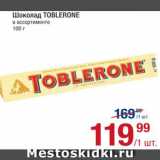 Магазин:Метро,Скидка:Шоколад Toblerone