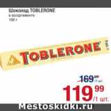 Метро Акции - Шоколад Toblerone