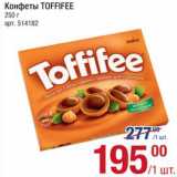 Метро Акции - Конфеты Toffifee