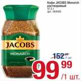 Метро Акции - Кофе JACOBS Monarch
растворимый