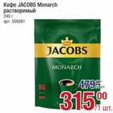 Метро Акции - Кофе JACOBS Monarch
растворимый