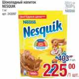 Метро Акции - Напиток Nesquik