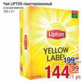 Метро Акции - Чай LIPTON
