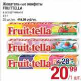 Магазин:Метро,Скидка:Конфеты Fruittella