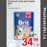 Метро Акции - Корм для кошек
Brit 