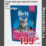 Магазин:Метро,Скидка:Корм для кошек
Brit 