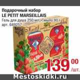 Магазин:Метро,Скидка:Набор подарочный Le petit Marseillais