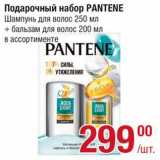 Магазин:Метро,Скидка:Набор подарочный Pantene