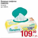 Магазин:Метро,Скидка:Салфетки Pampers