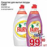 Метро Акции - Средство
для мытья посуды
FAIRY