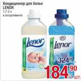 Метро Акции - Кондиционер для белья Lenor