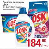 Метро Акции - Средства для стирки
Losk