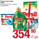 Метро Акции - Средства для стирки
PERSIL