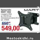 Метро Акции - Кронштейн
MART 105S