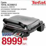 Метро Акции - Гриль Tefal