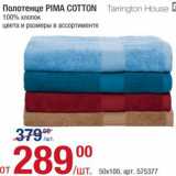 Метро Акции - Полотенце Pima Cotton