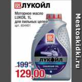 Магазин:Метро,Скидка:Масло моторное Lukoil