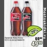 Реалъ Акции - Напиток Кока-Кола