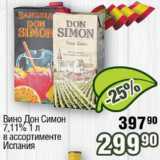 Реалъ Акции - Вино Дон Симон