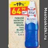Магазин:Дикси,Скидка:Напиток пивной Kronen-Bourg