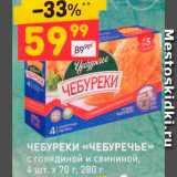 Магазин:Дикси,Скидка:Чебуреки «Чебуречье»