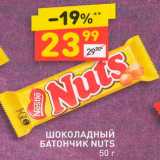 Магазин:Дикси,Скидка:Батончик Nuts