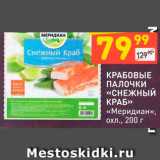 Магазин:Дикси,Скидка:Крабовые палочки «Снежный краб»