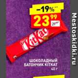 Магазин:Дикси,Скидка:Шоколадный батончик Kitkat