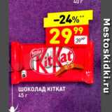 Магазин:Дикси,Скидка:Шоколад Kitkat