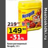 Да! Акции - Какао Nesquik