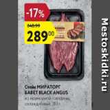 Магазин:Карусель,Скидка:Стейк Мираторг Бавет Black Angus