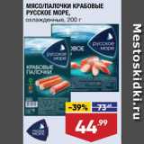 Магазин:Лента,Скидка:Крабовые палочки/мясо Русское море