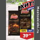 Магазин:Лента,Скидка:Шоколад Россия щедрая душа