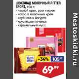 Магазин:Лента,Скидка:Шоколад Ritter Sport