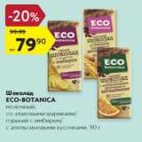 Магазин:Карусель,Скидка:Шоколад Eco-botanica