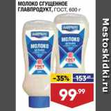 Магазин:Лента,Скидка:Молоко сгущенное Главпродукт