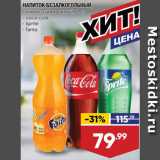 Магазин:Лента,Скидка:Напиток Coca-Cola/Sprite/Fanta
