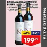 Магазин:Лента,Скидка:Вино Fanagoria